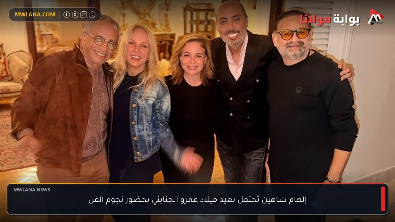 إلهام شاهين تحتفل بعيد ميلاد عمرو الجنايني بحضور نجوم الفن