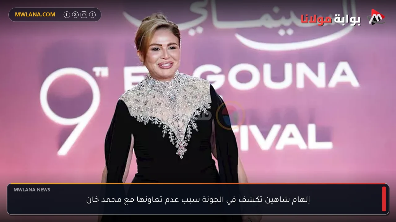إلهام شاهين تكشف في الجونة سبب عدم تعاونها مع محمد خان