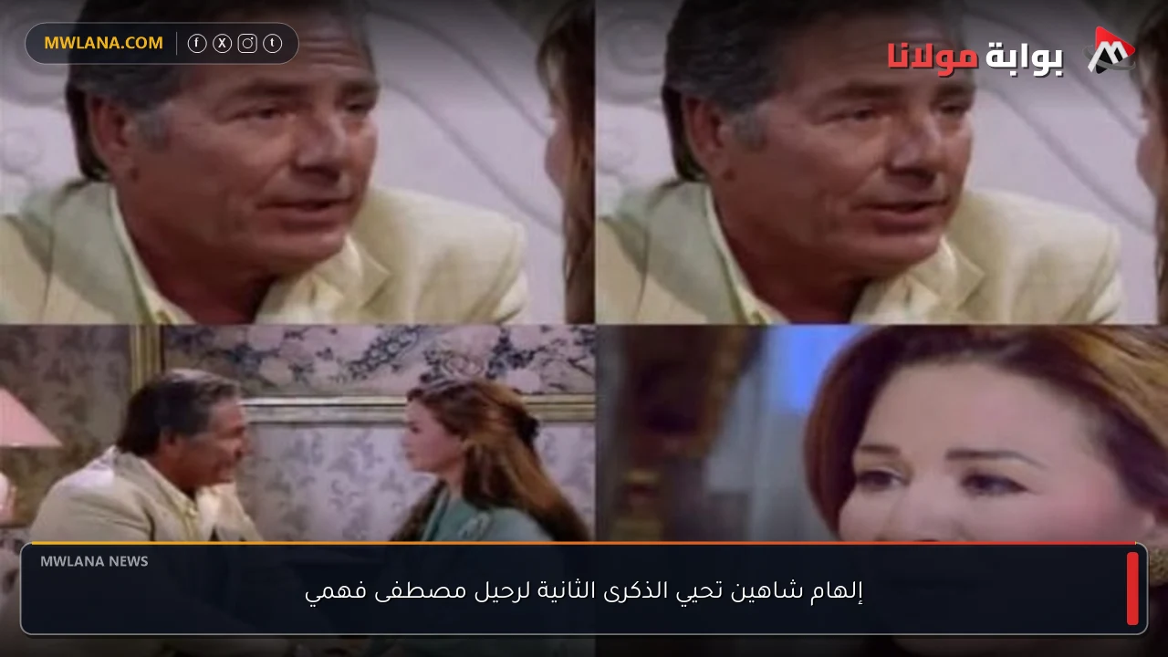 إلهام شاهين تحيي الذكرى الثانية لرحيل مصطفى فهمي