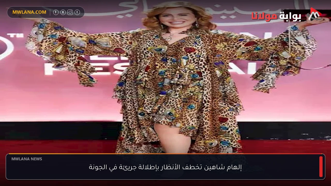 إلهام شاهين تخطف الأنظار بإطلالة جريئة في الجونة