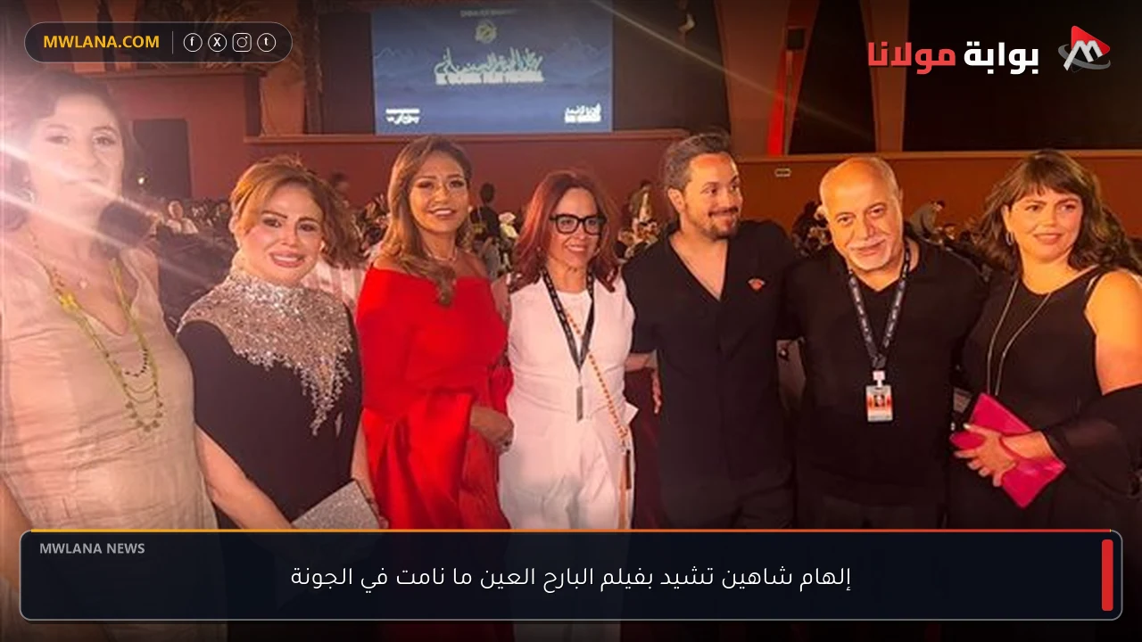 إلهام شاهين تشيد بفيلم البارح العين ما نامت في الجونة