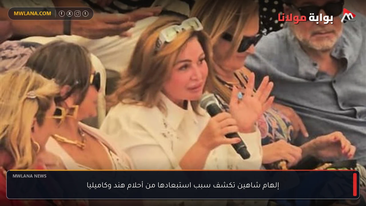 إلهام شاهين تكشف سبب استبعادها من أحلام هند وكاميليا