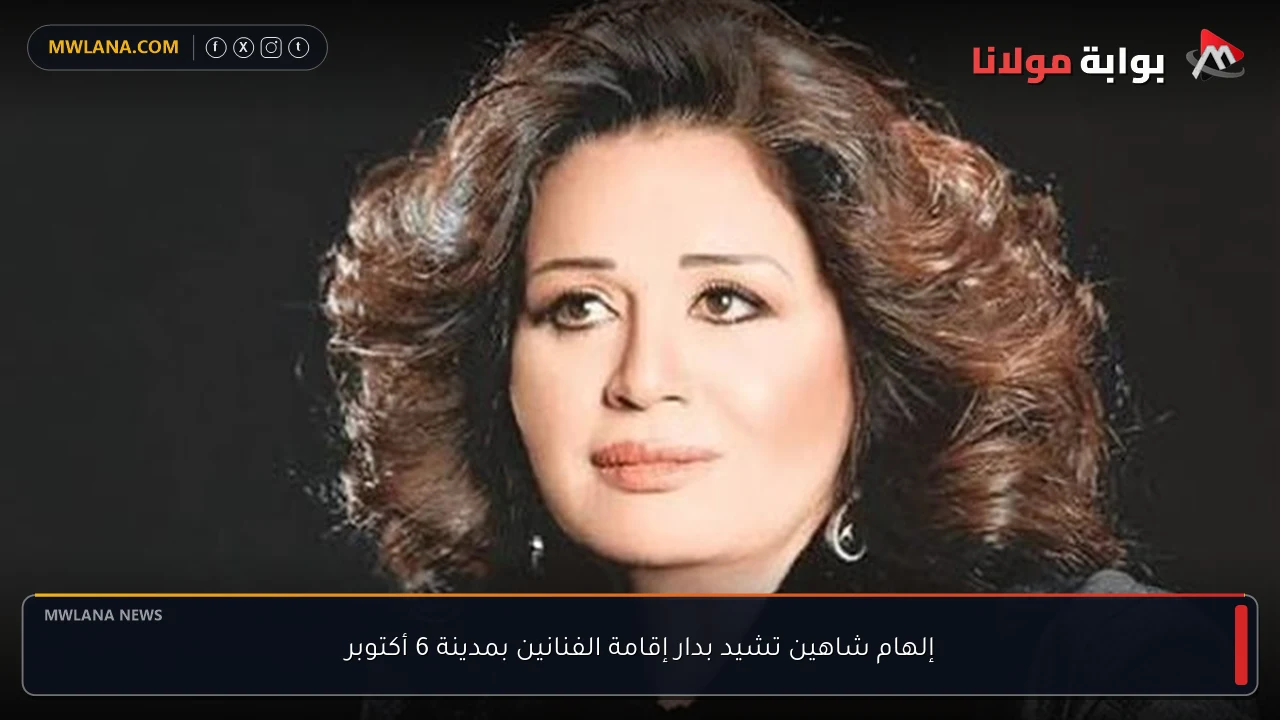 إلهام شاهين تشيد بدار إقامة الفنانين بمدينة 6 أكتوبر