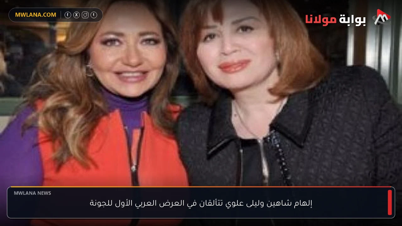 إلهام شاهين وليلى علوي تتألقان في العرض العربي الأول للجونة
