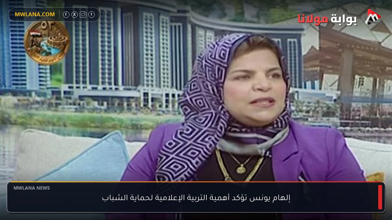 إلهام يونس تؤكد أهمية التربية الإعلامية لحماية الشباب