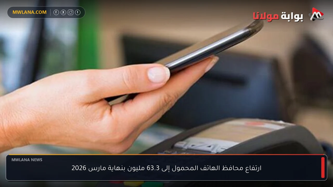 ارتفاع محافظ الهاتف المحمول إلى 63.3 مليون بنهاية مارس 2026