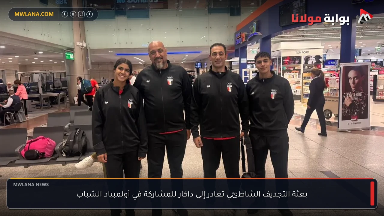 بعثة التجديف الشاطئي تغادر إلى داكار للمشاركة في أولمبياد الشباب