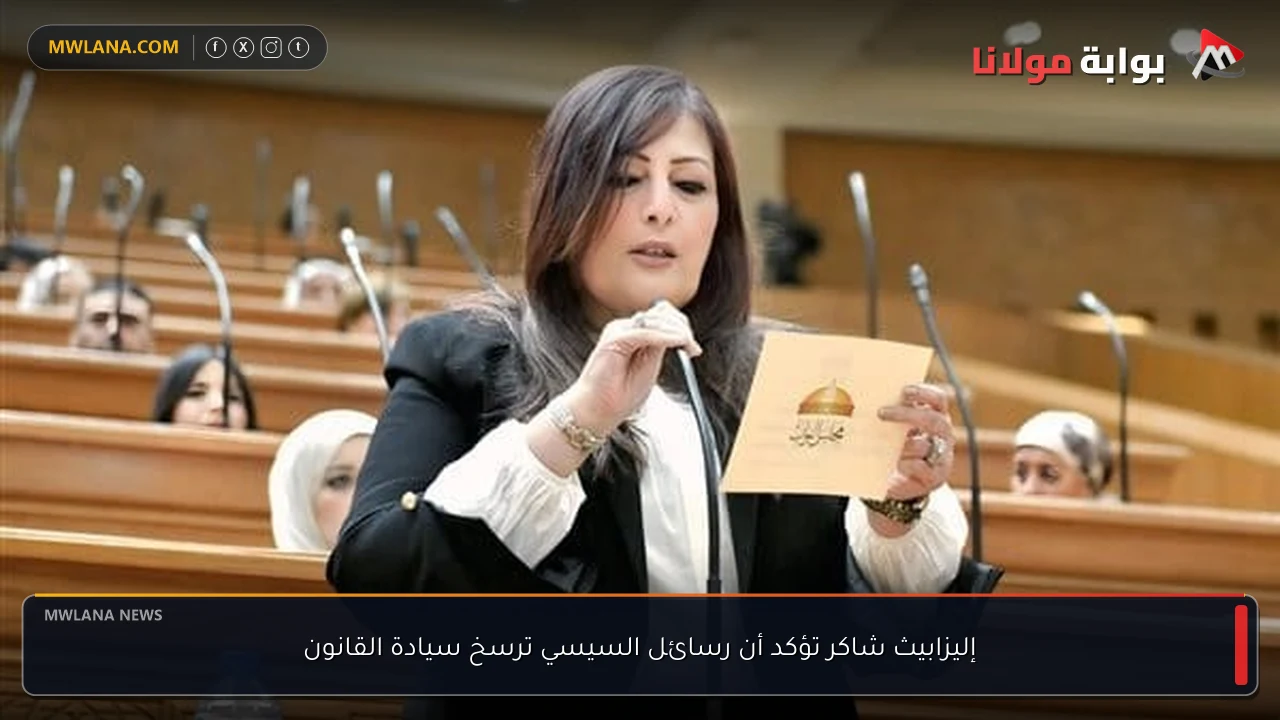 إليزابيث شاكر تؤكد أن رسائل السيسي ترسخ سيادة القانون