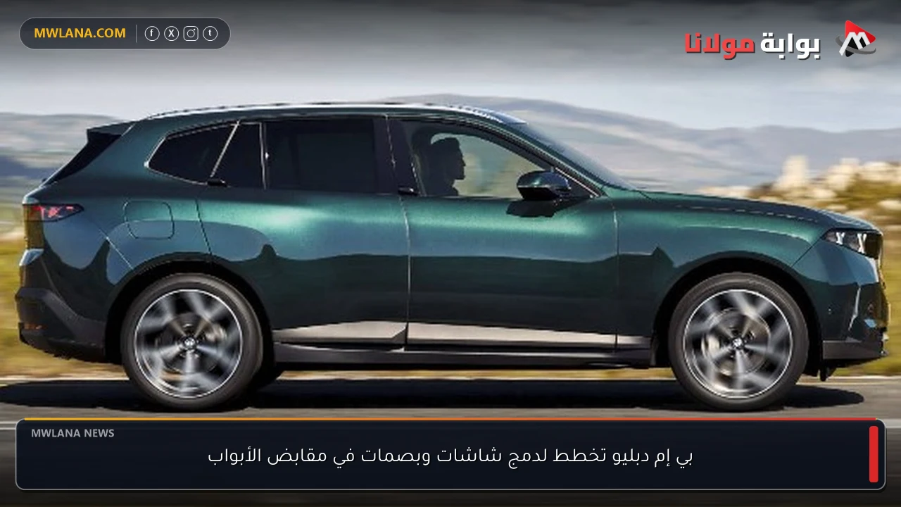 بي إم دبليو تخطط لدمج شاشات وبصمات في مقابض الأبواب