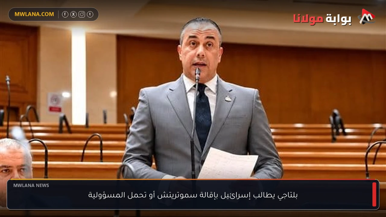 بلتاجي يطالب إسرائيل بإقالة سموتريتش أو تحمل المسؤولية