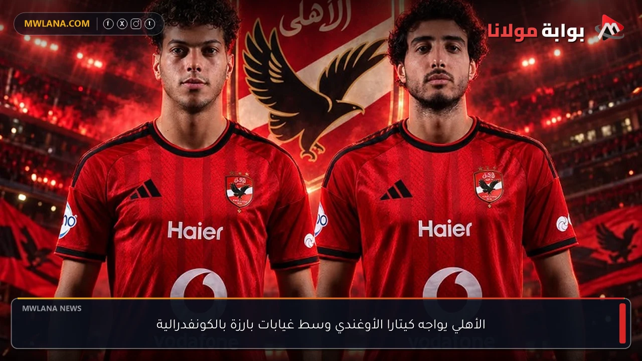 الأهلي يواجه كيتارا الأوغندي وسط غيابات بارزة بالكونفدرالية