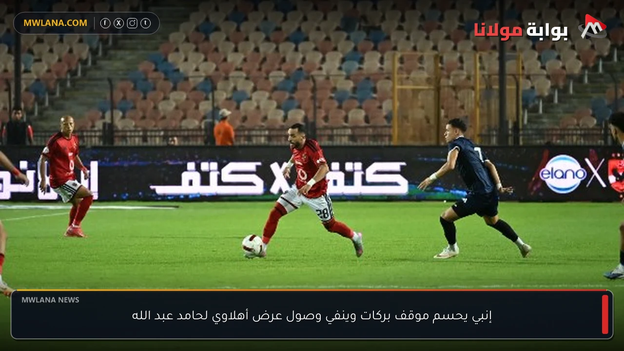 إنبي يحسم موقف بركات وينفي وصول عرض أهلاوي لحامد عبد الله