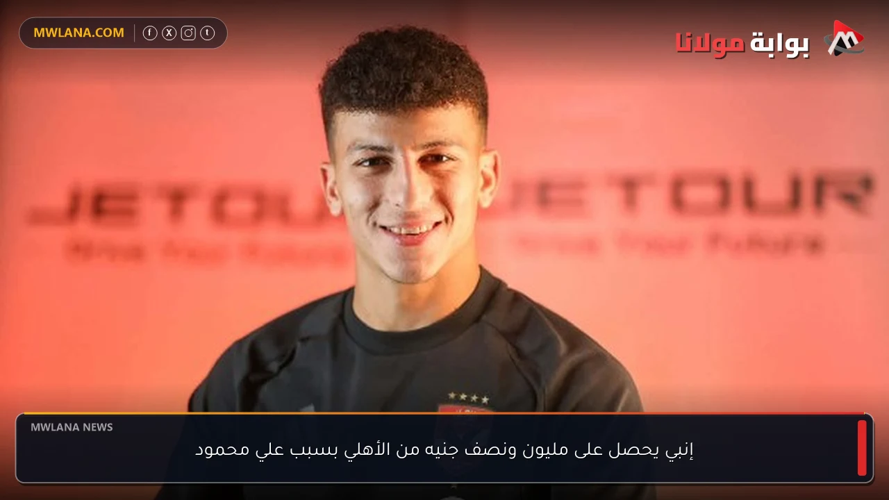 إنبي يحصل على مليون ونصف جنيه من الأهلي بسبب علي محمود