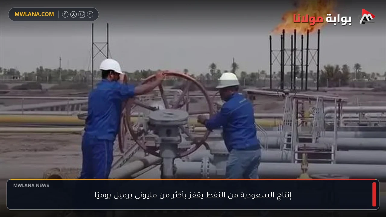 إنتاج السعودية من النفط يقفز بأكثر من مليوني برميل يوميًا