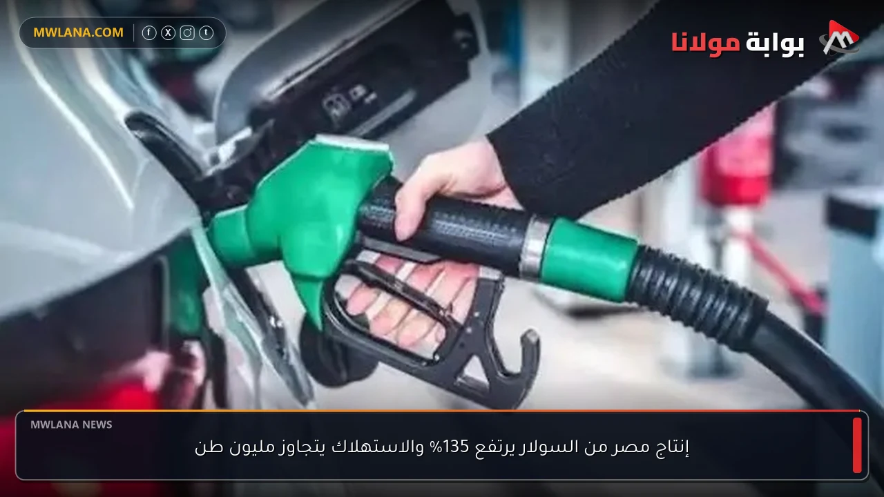 إنتاج مصر من السولار يرتفع 135% والاستهلاك يتجاوز مليون طن