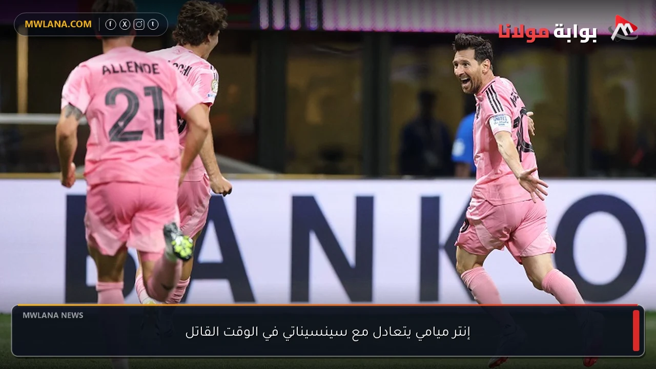 إنتر ميامي يتعادل مع سينسيناتي في الوقت القاتل