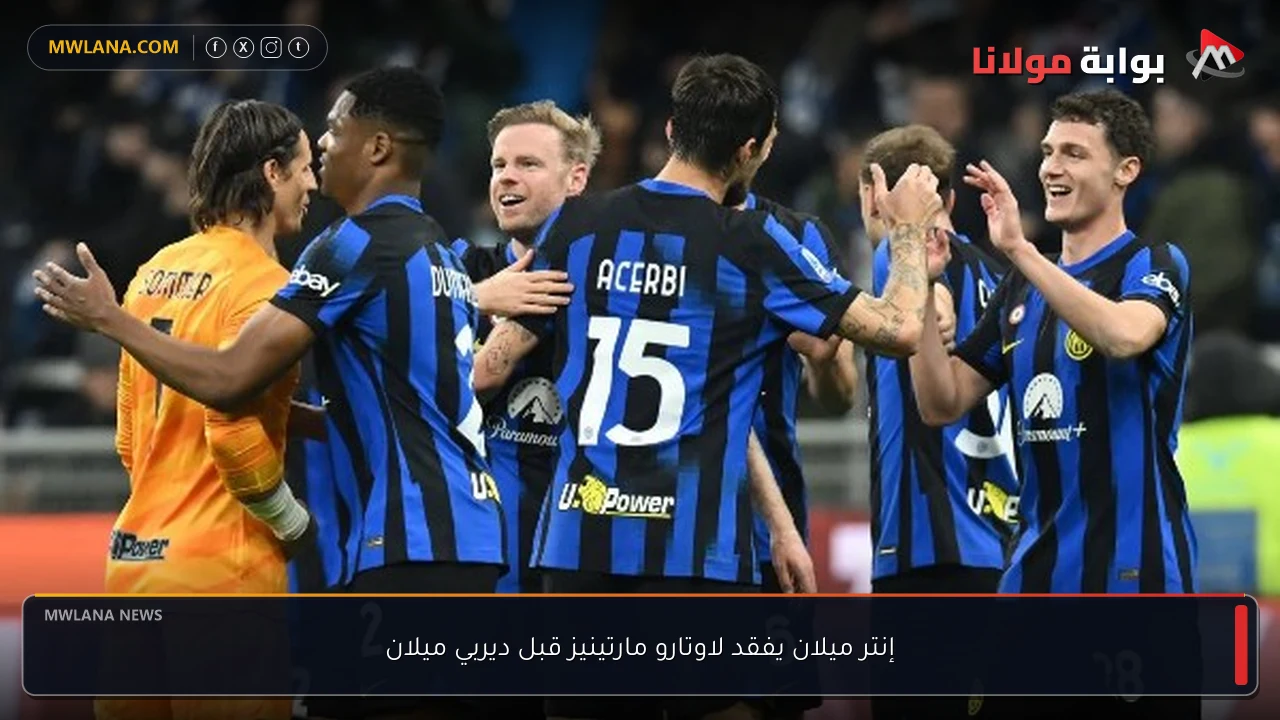 إنتر ميلان يفقد لاوتارو مارتينيز قبل ديربي ميلان