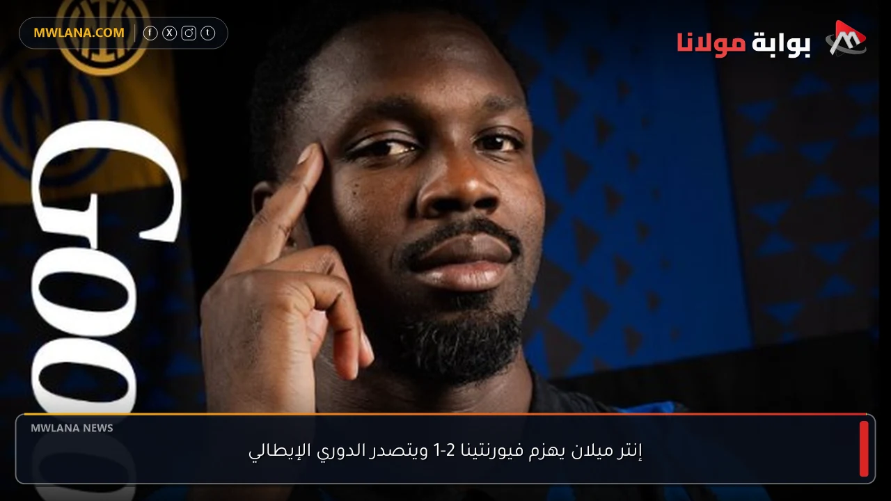 إنتر ميلان يهزم فيورنتينا 2-1 ويتصدر الدوري الإيطالي