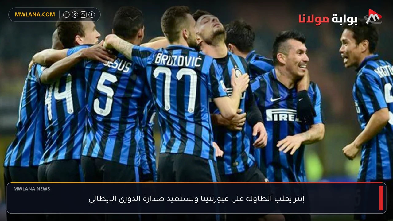 إنتر يقلب الطاولة على فيورنتينا ويستعيد صدارة الدوري الإيطالي
