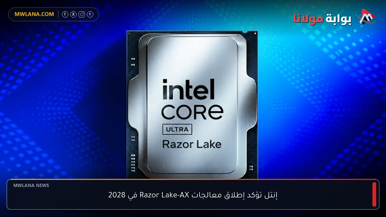 إنتل تؤكد إطلاق معالجات Razor Lake-AX في 2028