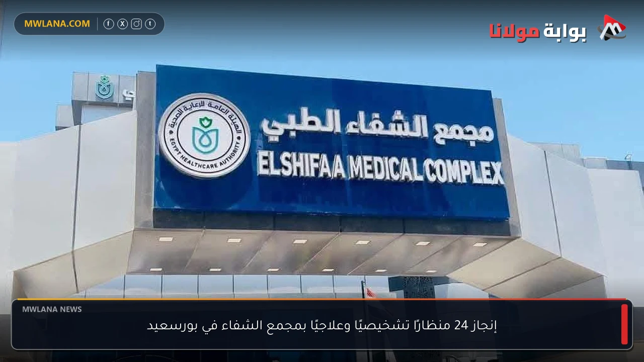 إنجاز 24 منظارًا تشخيصيًا وعلاجيًا بمجمع الشفاء في بورسعيد