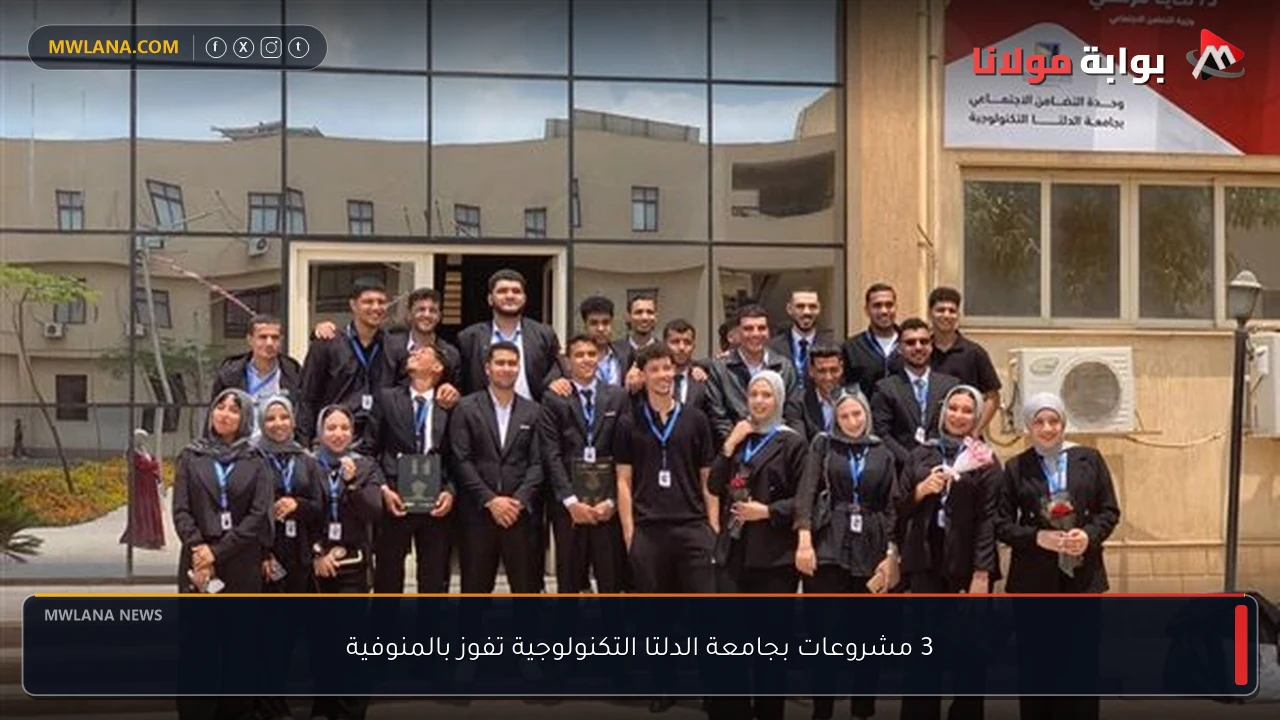 3 مشروعات بجامعة الدلتا التكنولوجية تفوز بالمنوفية