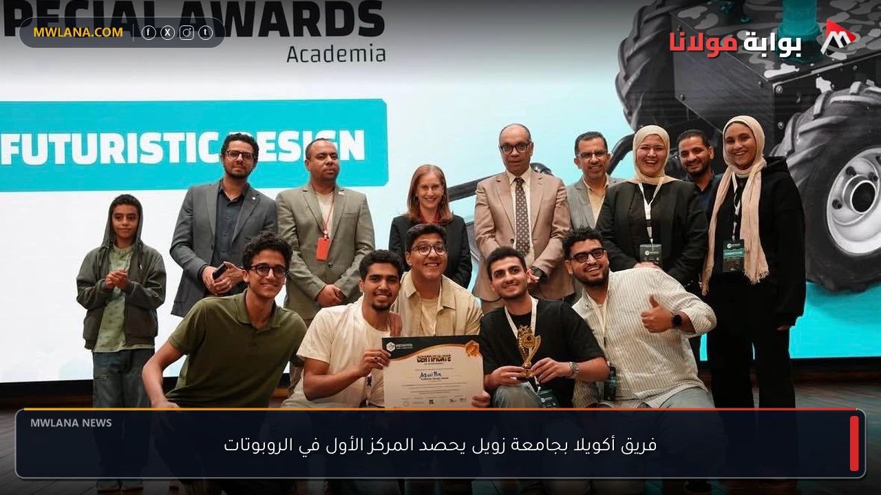 فريق أكويلا بجامعة زويل يحصد المركز الأول في الروبوتات
