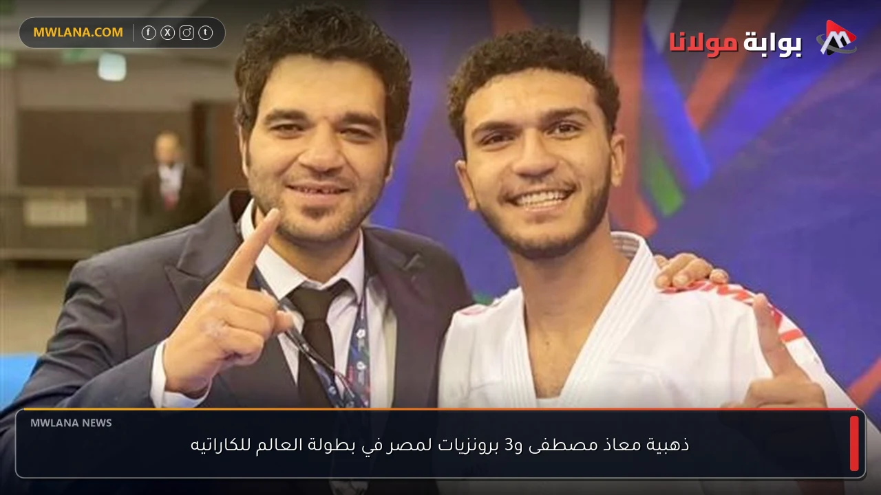 ذهبية معاذ مصطفى و3 برونزيات لمصر في بطولة العالم للكاراتيه