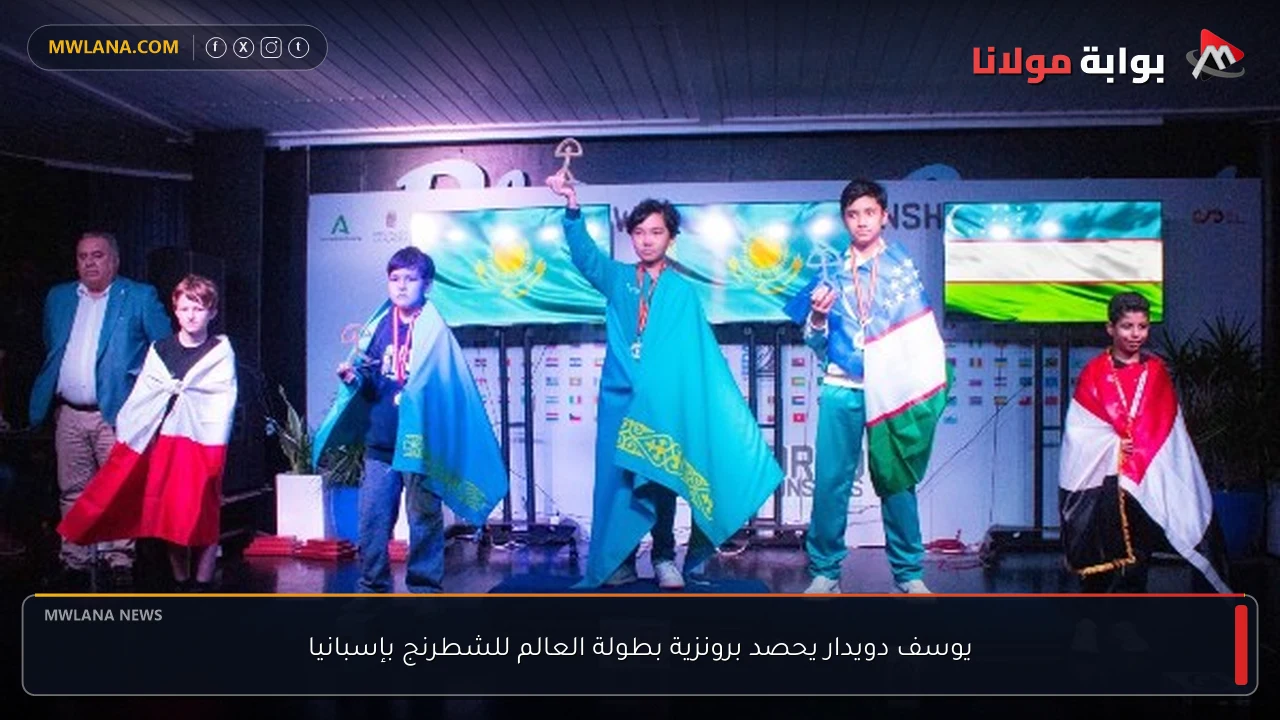 يوسف دويدار يحصد برونزية بطولة العالم للشطرنج بإسبانيا