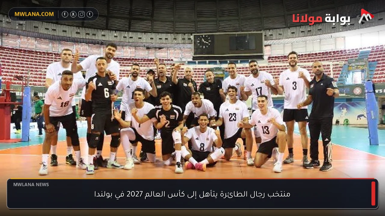 منتخب رجال الطائرة يتأهل إلى كأس العالم 2027 في بولندا