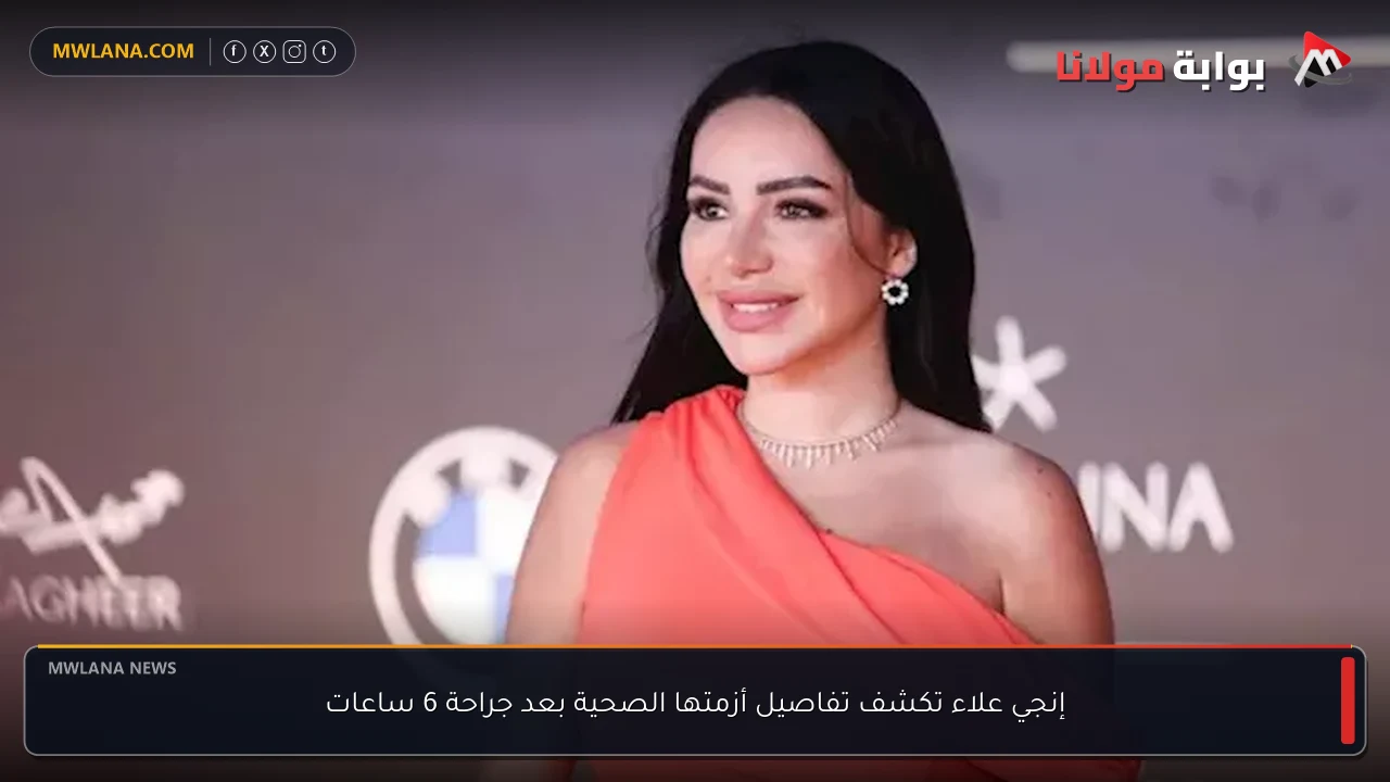 إنجي علاء تكشف تفاصيل أزمتها الصحية بعد جراحة 6 ساعات