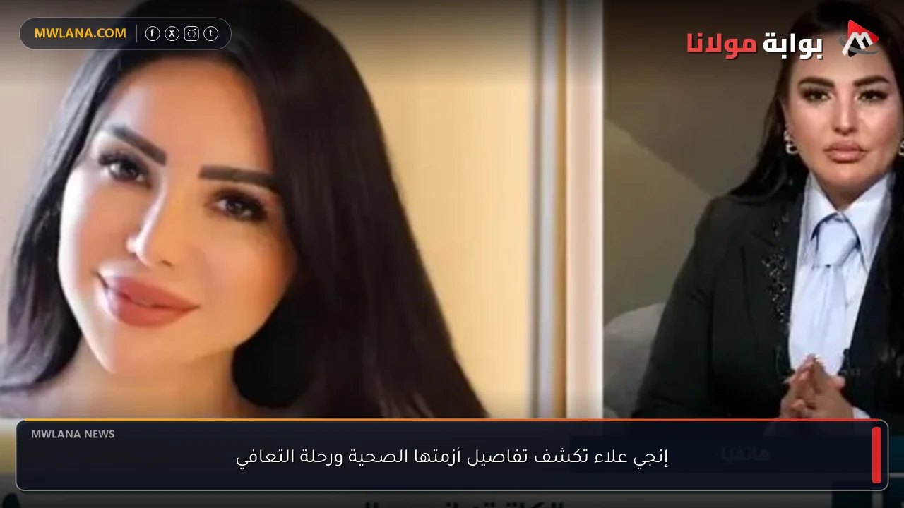 إنجي علاء تكشف تفاصيل أزمتها الصحية ورحلة التعافي