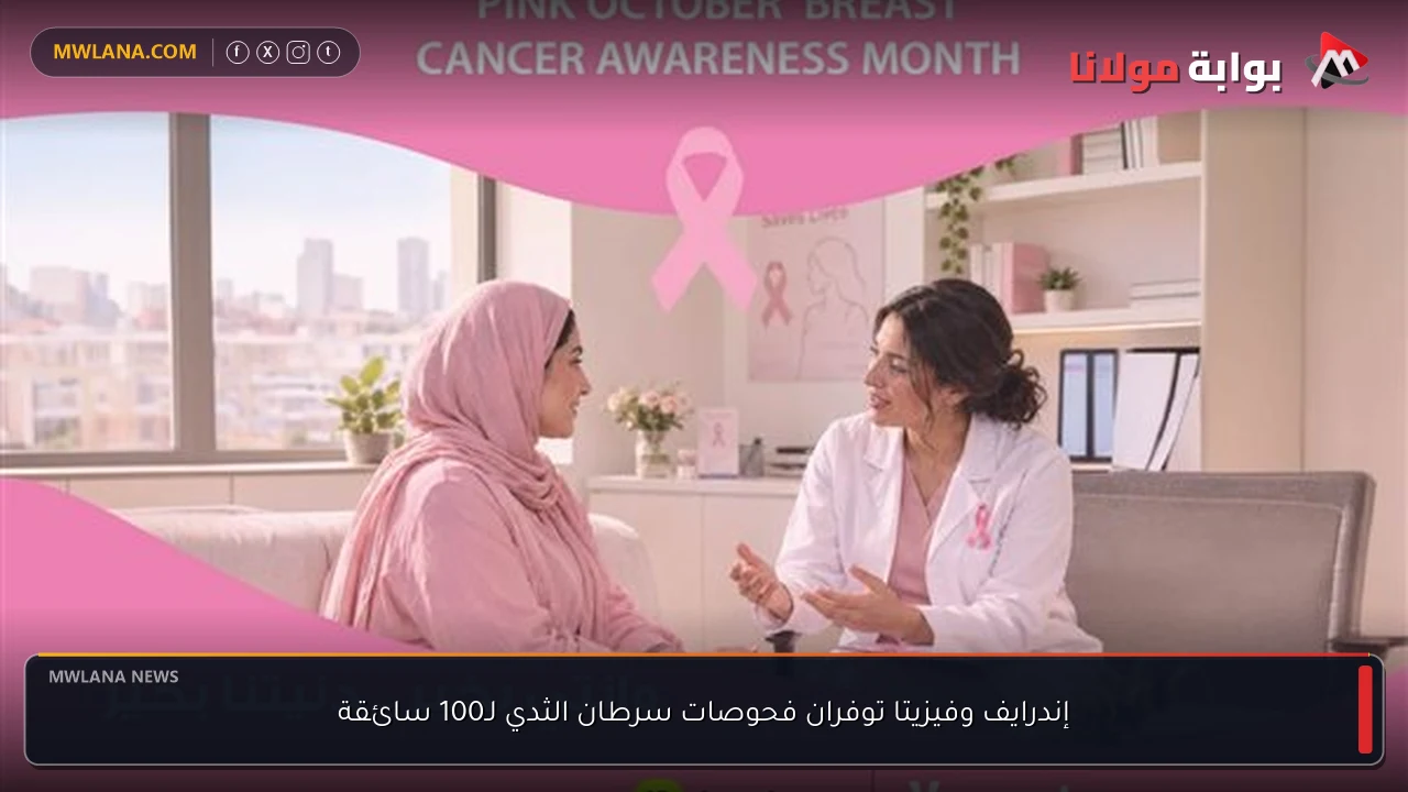 إندرايف وفيزيتا توفران فحوصات سرطان الثدي لـ100 سائقة
