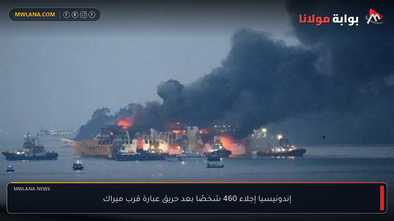 إندونيسيا إجلاء 460 شخصًا بعد حريق عبارة قرب ميراك