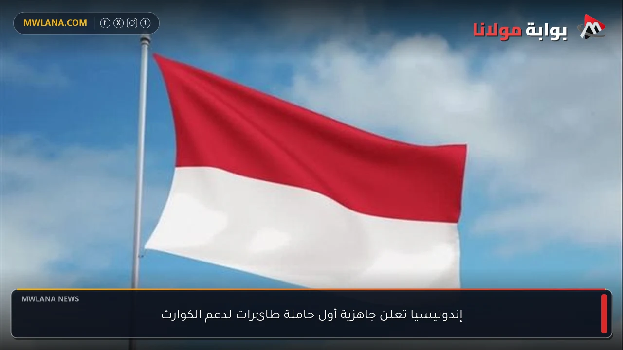 إندونيسيا تعلن جاهزية أول حاملة طائرات لدعم الكوارث
