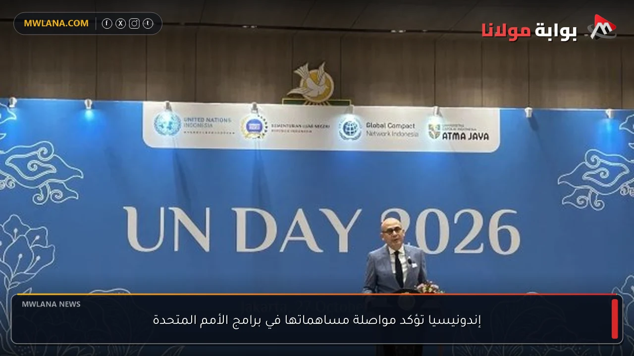 إندونيسيا تؤكد مواصلة مساهماتها في برامج الأمم المتحدة
