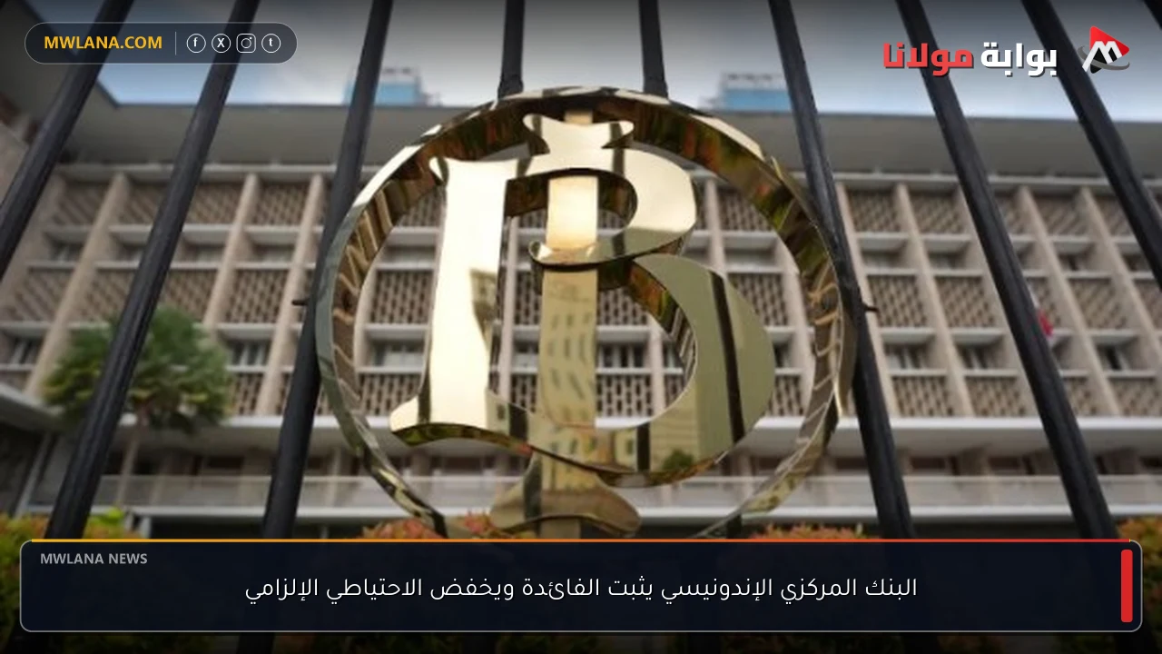 البنك المركزي الإندونيسي يثبت الفائدة ويخفض الاحتياطي الإلزامي