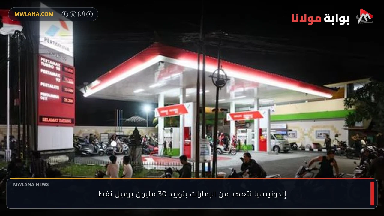 إندونيسيا تتعهد من الإمارات بتوريد 30 مليون برميل نفط
