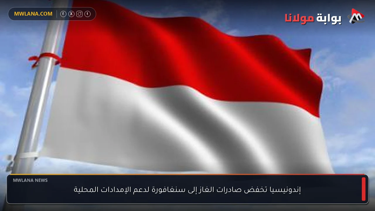 إندونيسيا تخفض صادرات الغاز إلى سنغافورة لدعم الإمدادات المحلية