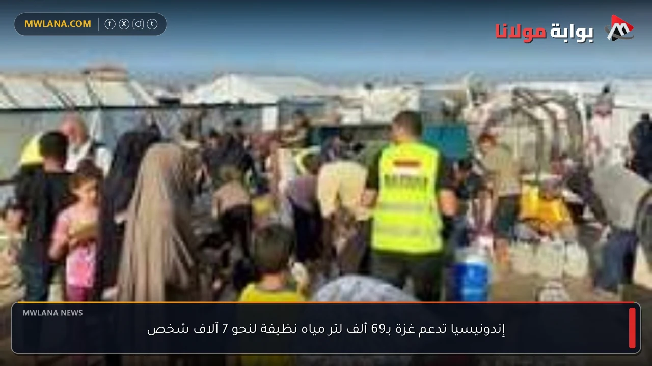 إندونيسيا تدعم غزة بـ69 ألف لتر مياه نظيفة لنحو 7 آلاف شخص