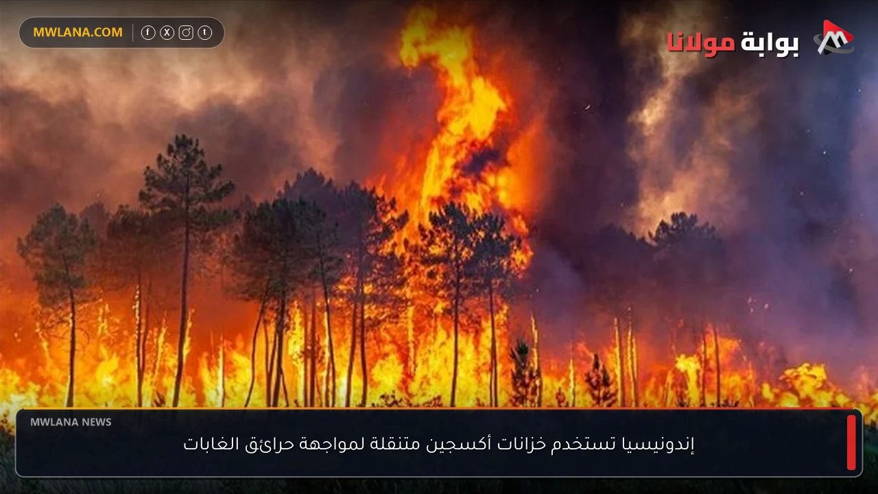 إندونيسيا تستخدم خزانات أكسجين متنقلة لمواجهة حرائق الغابات