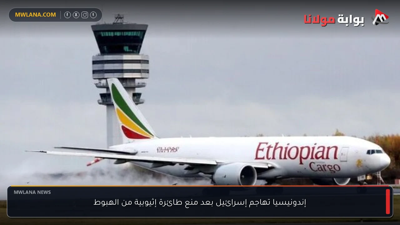 إندونيسيا تهاجم إسرائيل بعد منع طائرة إثيوبية من الهبوط