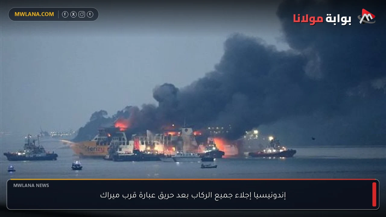 إندونيسيا إجلاء جميع الركاب بعد حريق عبارة قرب ميراك