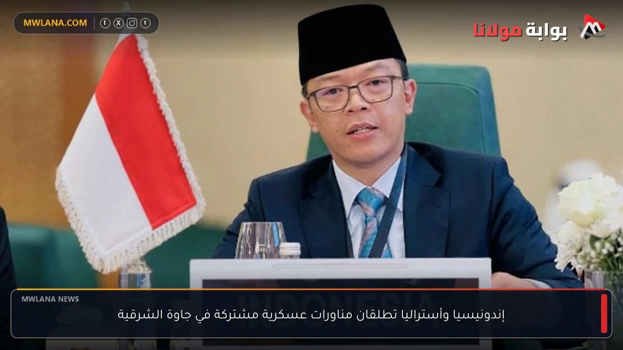 إندونيسيا وأستراليا تطلقان مناورات عسكرية مشتركة في جاوة الشرقية