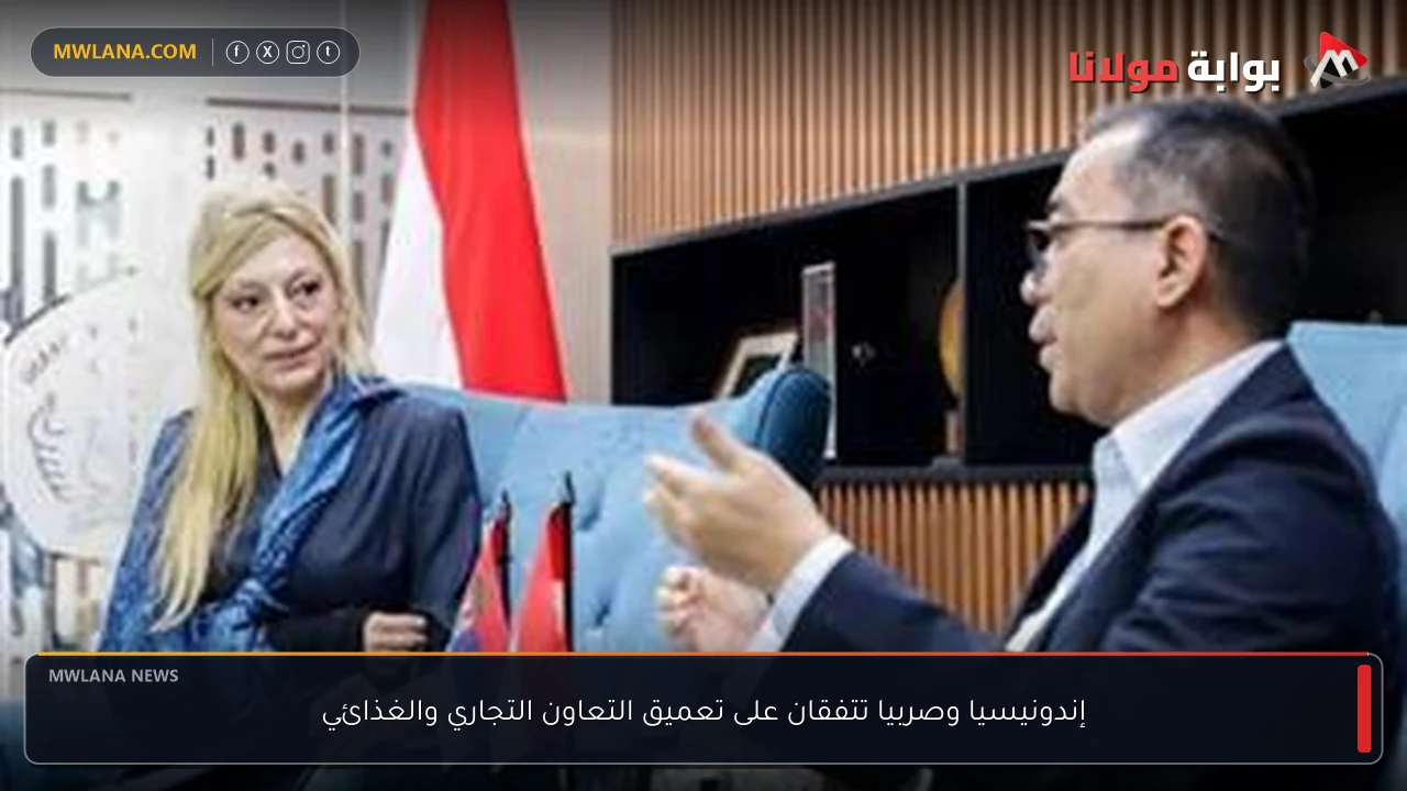 إندونيسيا وصربيا تتفقان على تعميق التعاون التجاري والغذائي