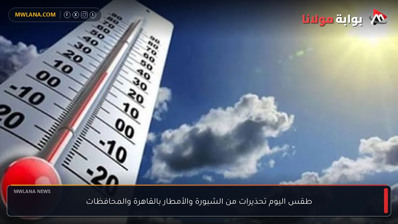 طقس اليوم تحذيرات من الشبورة والأمطار بالقاهرة والمحافظات
