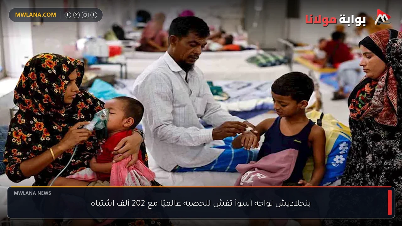 بنجلاديش تواجه أسوأ تفشٍ للحصبة عالميًا مع 202 ألف اشتباه