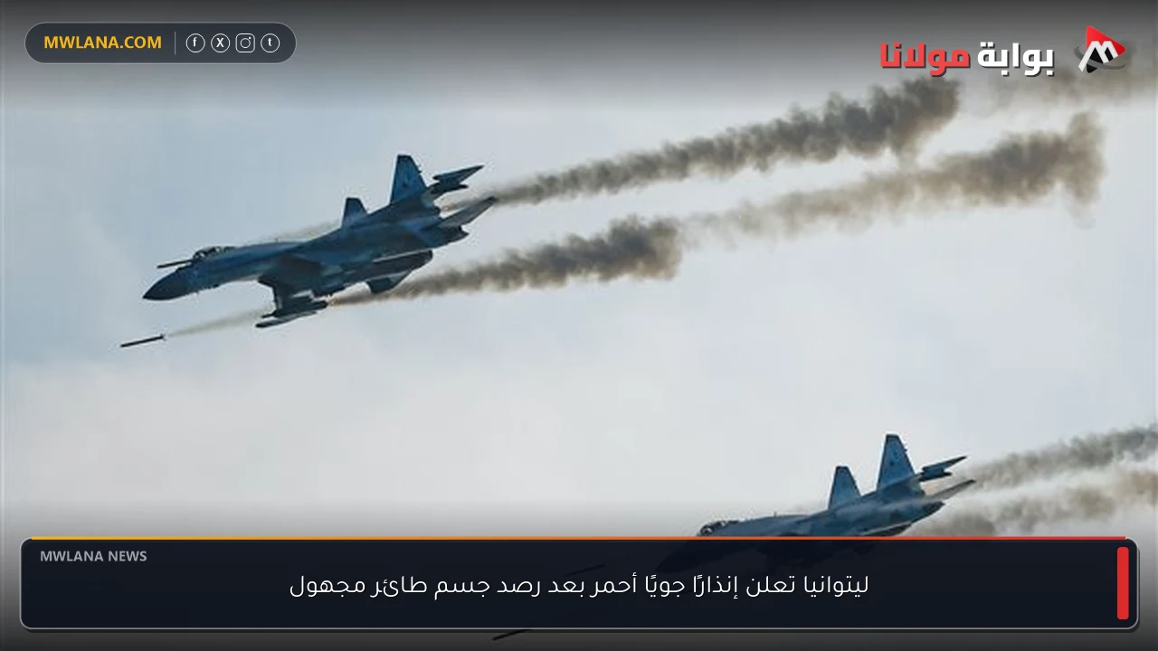 ليتوانيا تعلن إنذارًا جويًا أحمر بعد رصد جسم طائر مجهول