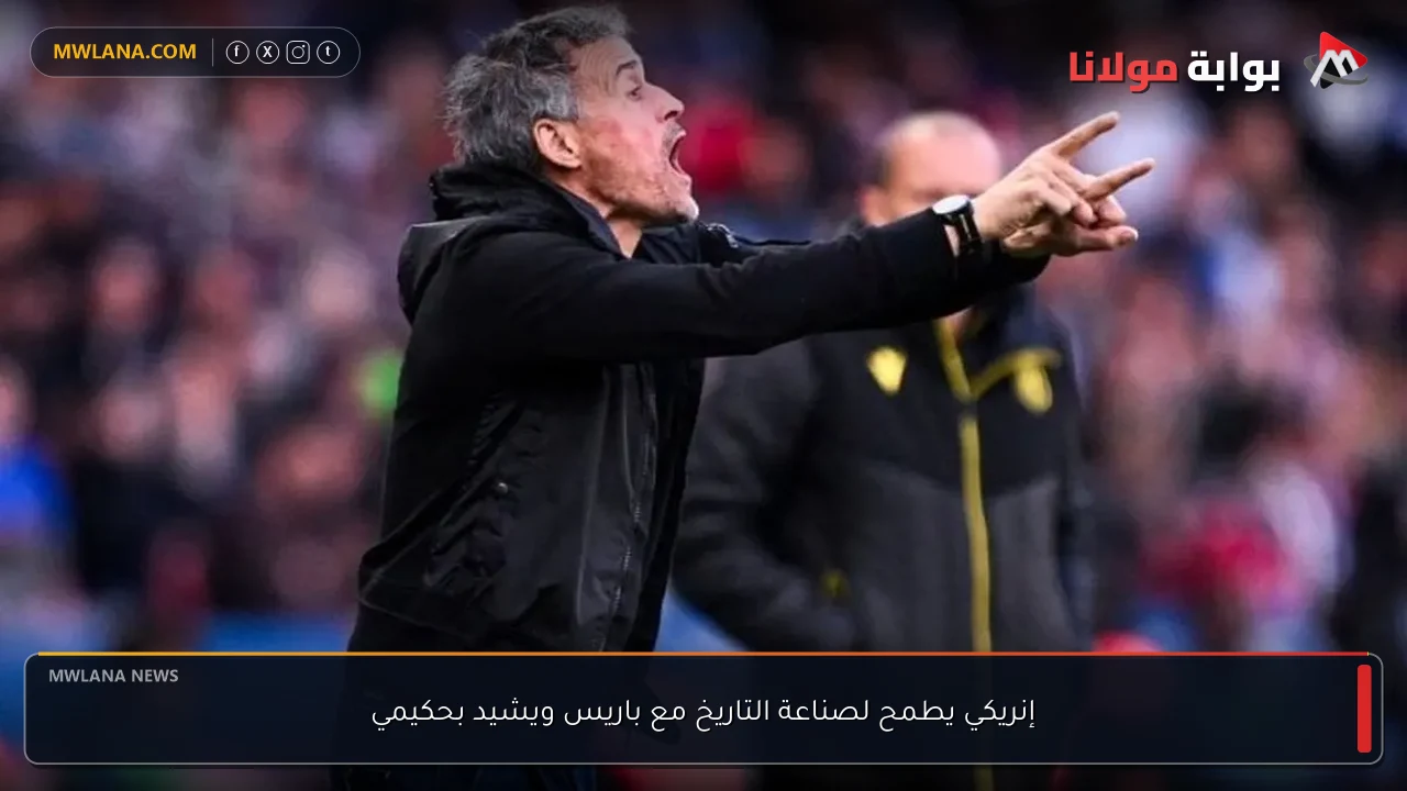 إنريكي يطمح لصناعة التاريخ مع باريس ويشيد بحكيمي