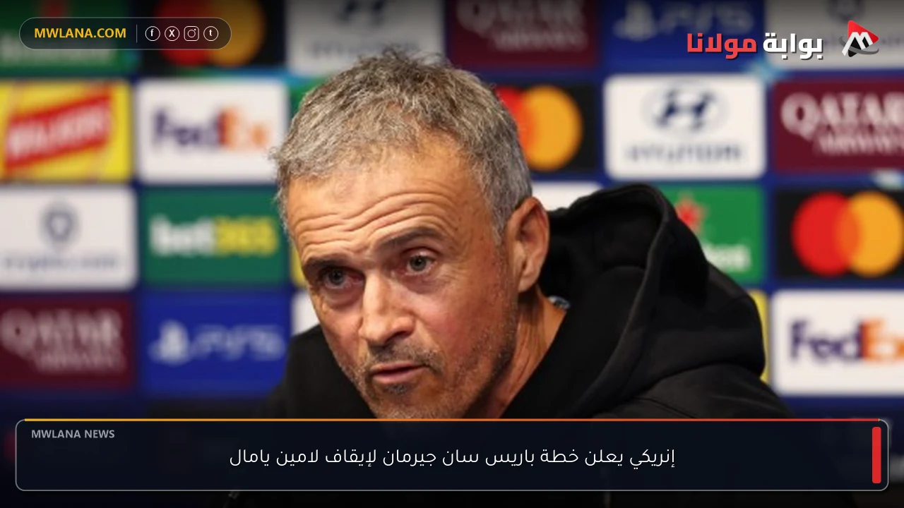إنريكي يعلن خطة باريس سان جيرمان لإيقاف لامين يامال